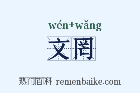 文罔是什么意思的图片